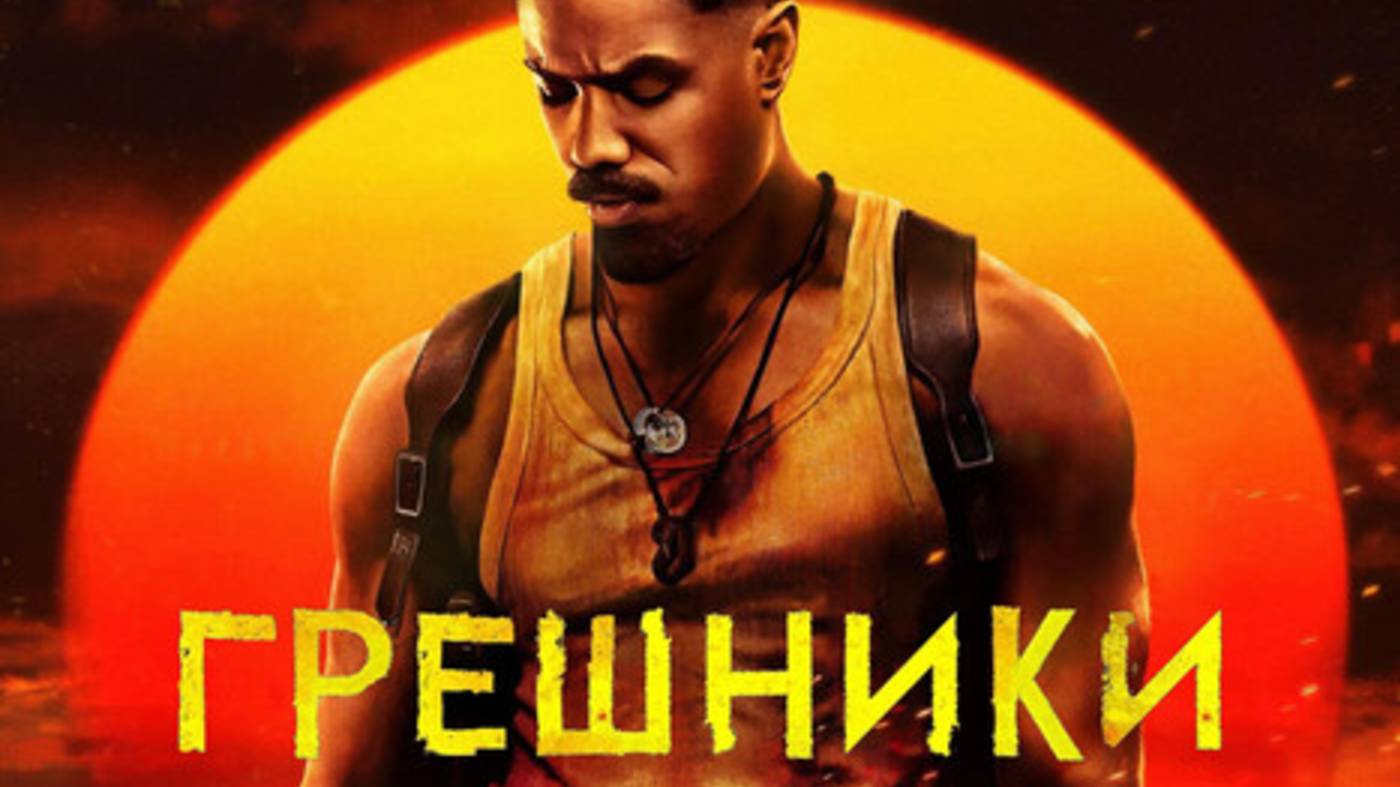 Фильм ужасов-боевик "Грешники" с высоким рейтингом 7.7