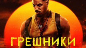 Фильм ужасов-боевик "Грешники" с высоким рейтингом 7.7