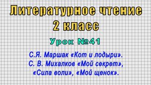 Литературное чтение 2 класс (Урок№41 - С.Я. Маршак «Кот и лодыри». С. В. Михалков «Мой секрет».)
