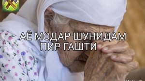 АЁ МОДАР ШУНИДАМ ПИР ГАШТИ