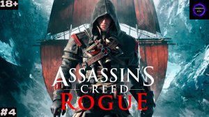 🟣ASSASSIN′S CREED Rogue🟣ПРОХОЖДЕНИЕ🟣#4🟣ПОСВЯЩЕНИЕ В ТАМПЛИЕРЫ🟣PC🟣