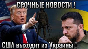 США выходят из Украины после выходки Зеленского! Срочные новости сегодня!