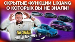 12 ФИШЕК LIXIANG, о которых вы ТОЧНО НЕ ЗНАЛИ! Часть 2