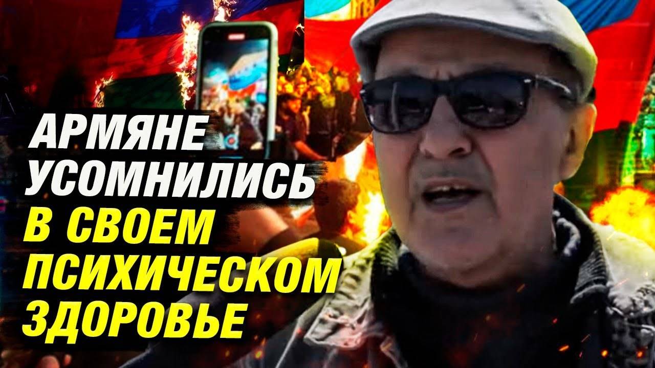 Сожжение флагов и агрессия в Армении: Почему нормализация отношений с Азербайджаном невозможна?