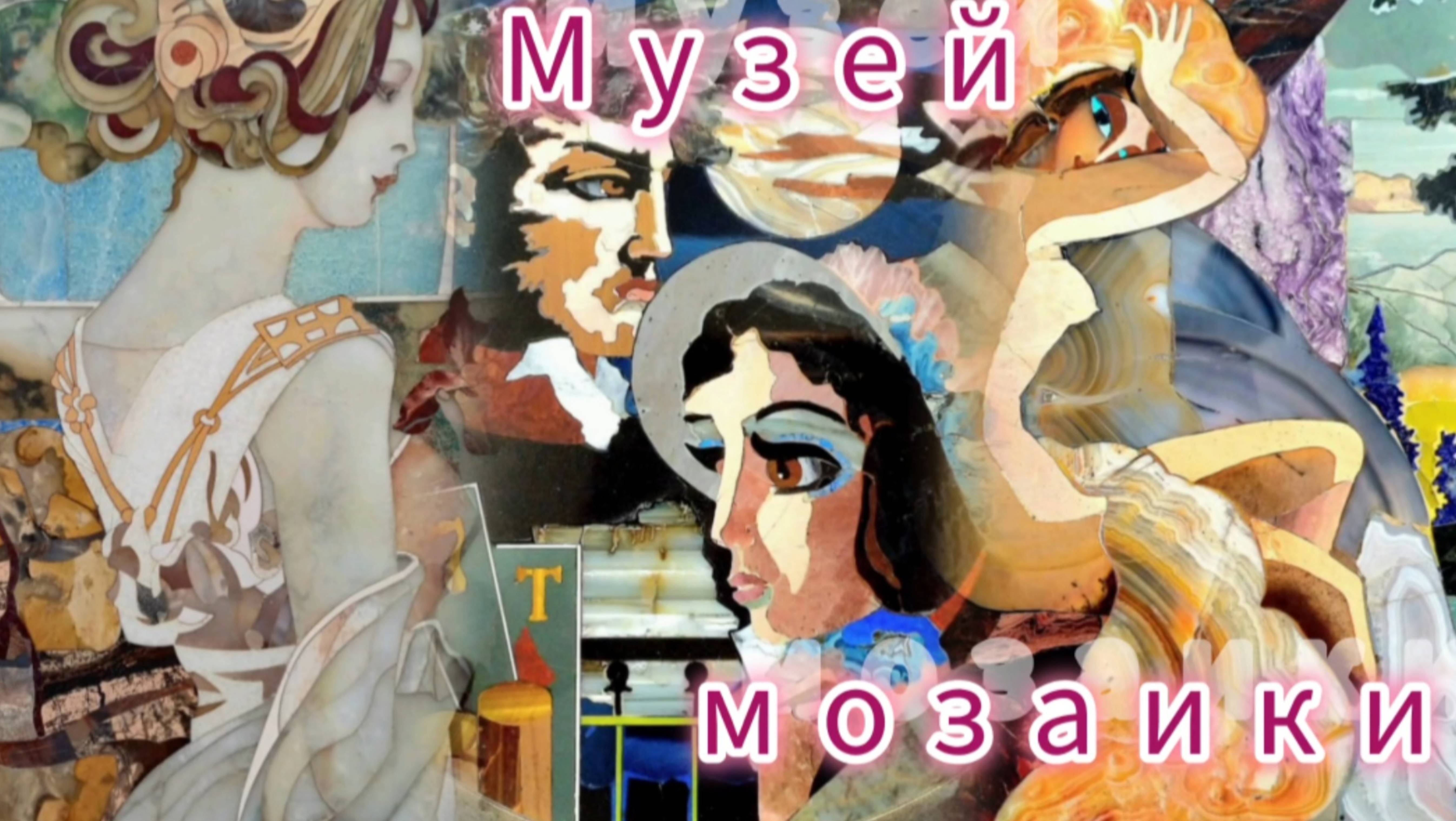 Музей Флорентийской мозаики им. Бориса Ошкукова