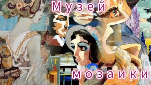 Музей Флорентийской мозаики им. Бориса Ошкукова