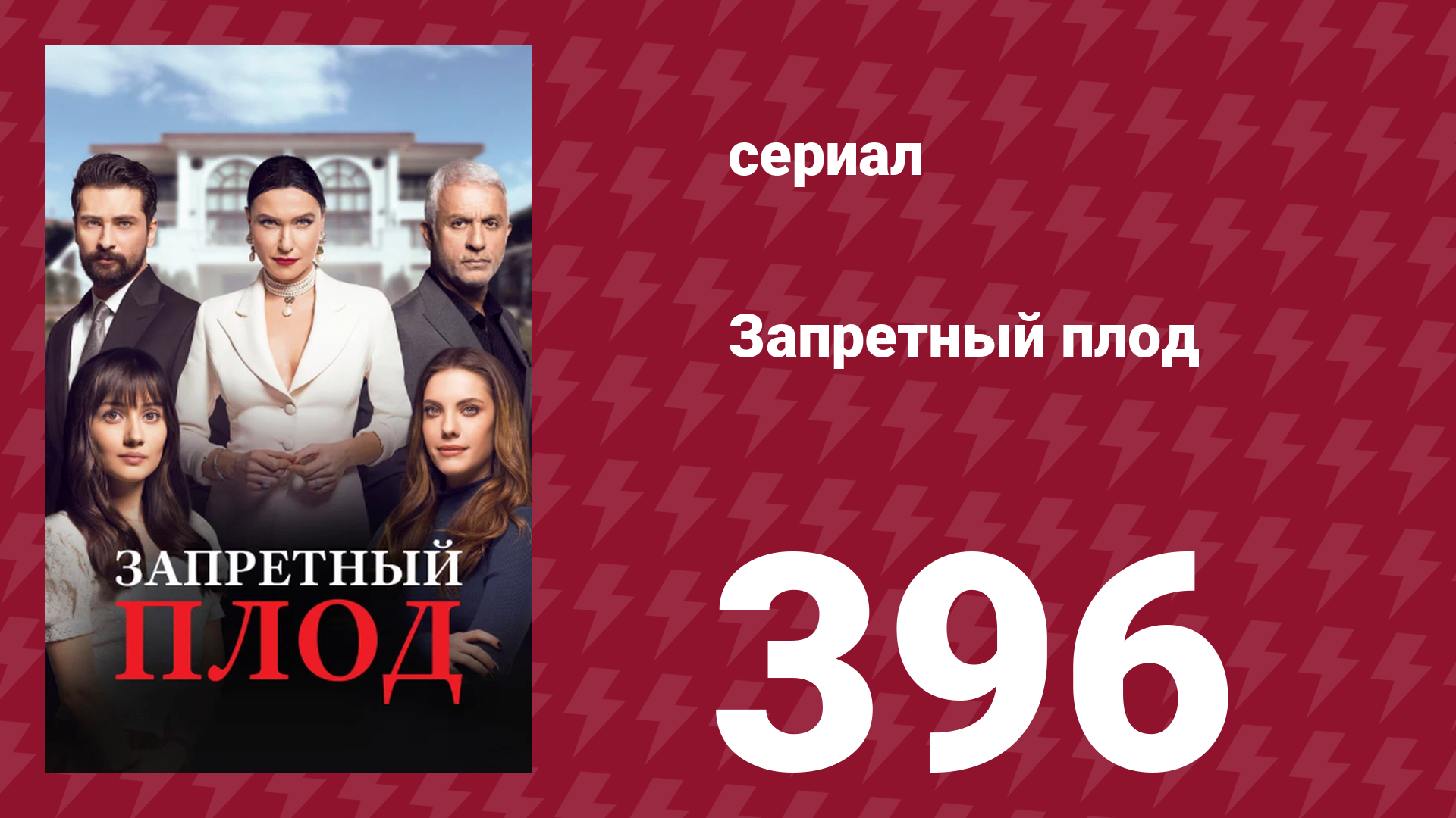 Запретный плод 396 серия (сериал, 2018)
