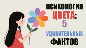 Психология цвета: как цвета влияют на эмоции, поведение и даже страхи 🎨🧠 | 5 мощных фактов