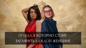 Правда, в которую стоит заглянуть каждой женщине