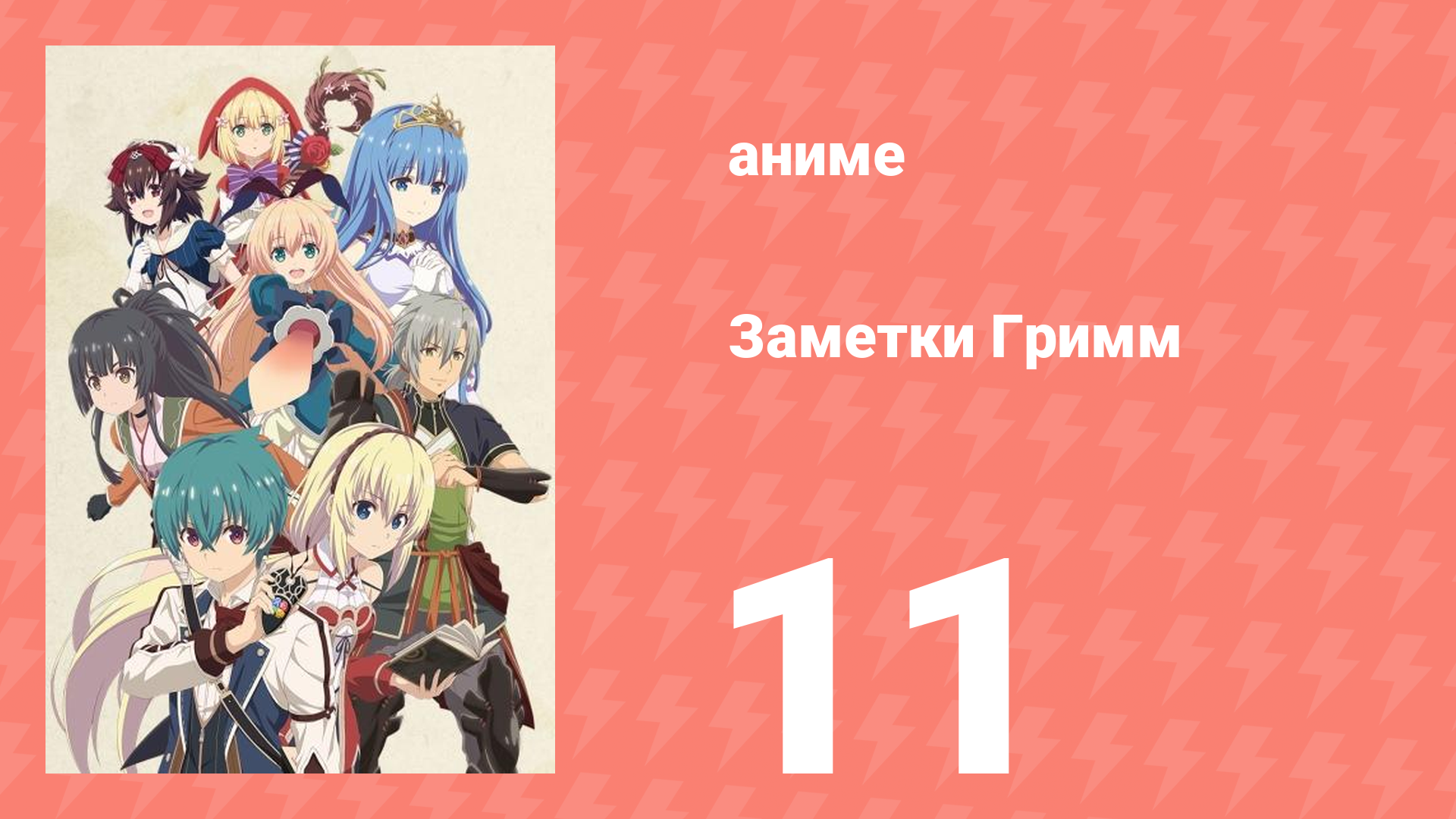 Заметки Гримм 11 серия (аниме-сериал, 2019)