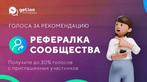 Реферальная программа сообщества Getcourse PRO