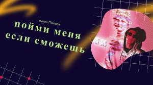 Группа Полюса - Пойми меня, если сможешь