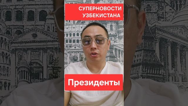 суперновости Узбекистана смотреть онлайн
