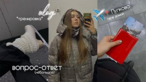 тренировка ⛸️| улетаю домой ✈️ + вопрос-ответ