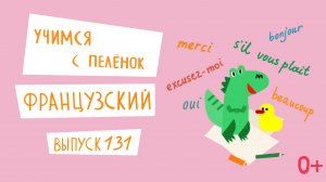 Французский язык для детей. 'Учимся с пеленок', выпуск 131. Канал Маргариты Симоньян.