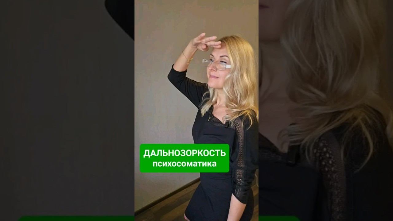 ДАЛЬНОЗОРСКОСТЬ, как видеть хорошо без очков и вернуть четкость ЗРЕНИЯ! Психосоматика с Юлией Ю.
