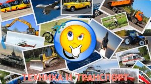Изучаем транспорт и технику! Развивающее видео для детей!