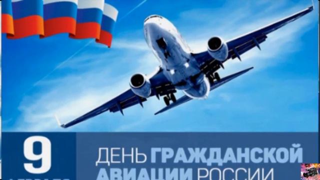 День работника гражданской авиации России смотреть онлайн