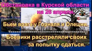 Последние новости об обстановке и боях в Курской области на 26 апреля 2025 г