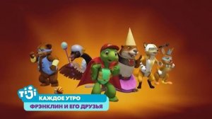 Фрэнклин и его друзья на TiJi