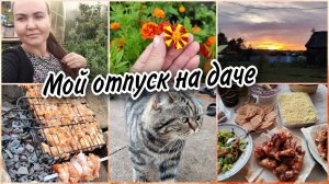 Начало отпуска на дачеЖарим шашлычок. Работа воспитателя меня не покидаетПышные оладушки