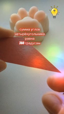 Сумма углов треугольника и сумма углов четырёхугольника опытным путём
#shorts