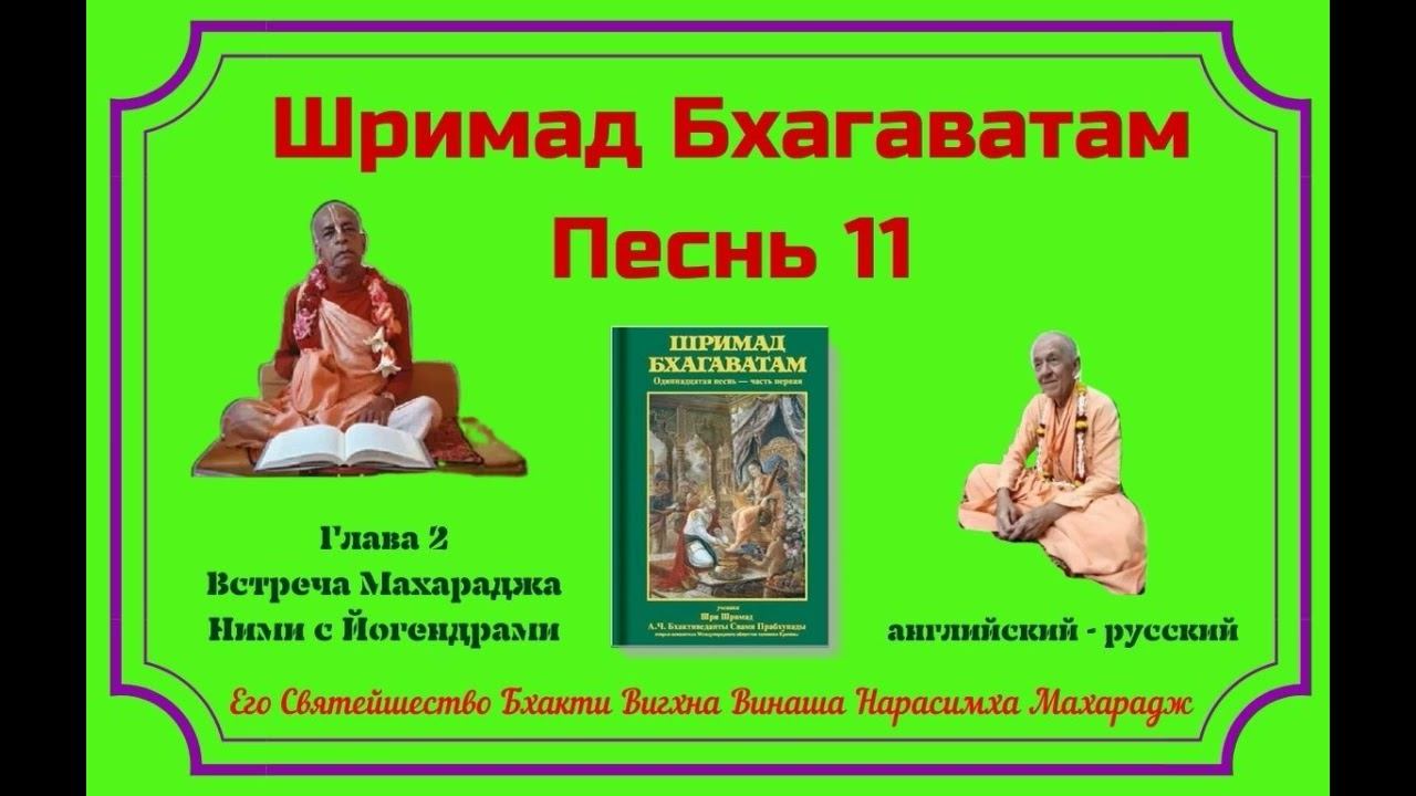 28.08.2024 - Лекция 8 -  Шримад Бхагаватам, Песнь 11 - Глава 2, стихи 8-21 - англ-рус