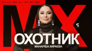 Манарша Хираева - Охотник (НОВИНКА 2022)