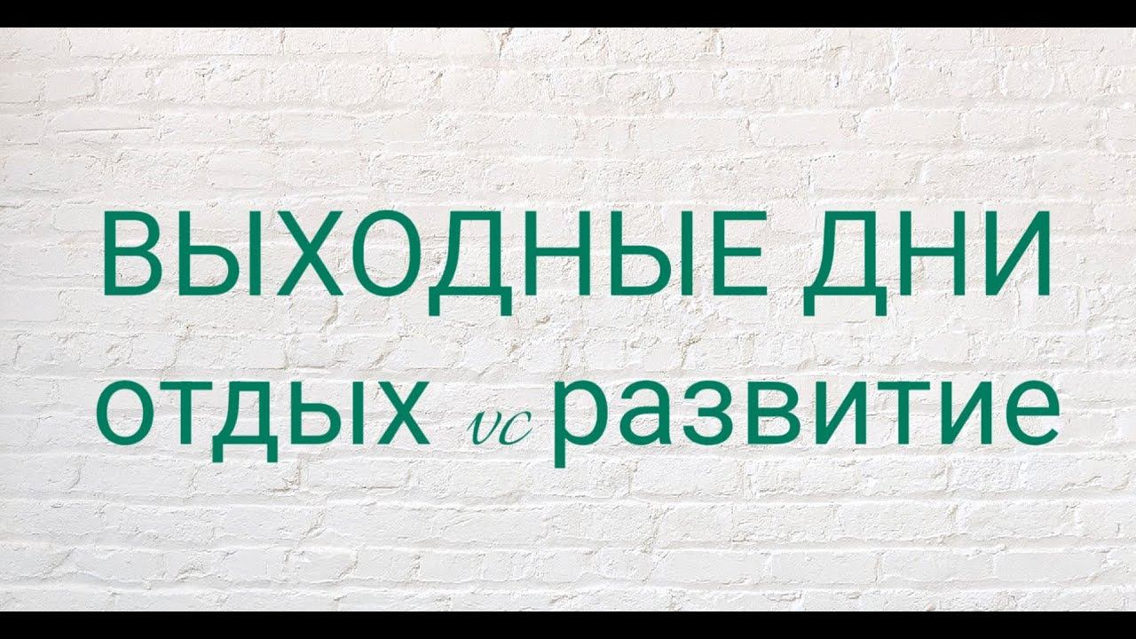 Выходные дни! Чем займёмся?