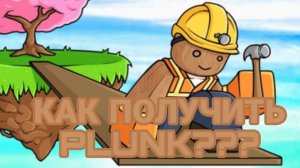 КАК ПОЛУЧИТЬ ПЕРЧАТКУ PLUNK??? | Roblox Slap Battles