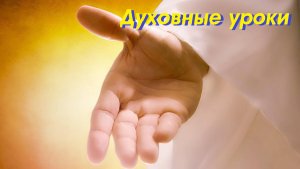 Проповедь - "Духовные уроки" (Кемяшов С.И.)