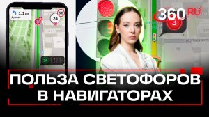 «Аварий станет больше» - автоэксперт о светофорах в навигаторах