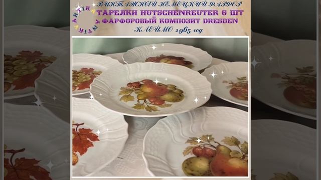 ТАРЕЛКИ ХУЧЕНРОЙТЕР 6 ШТ #антиквариат #антиквариатмосква #антикварнаяпосуда