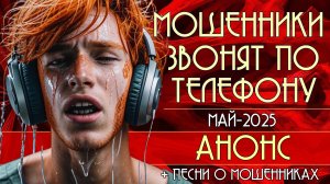 Мошенники звонят по телефону. Анонс роликов на май 2025