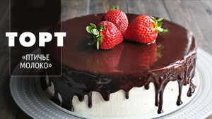 ЗНАМЕНИТЫЙ Торт ПТИЧЬЕ МОЛОКО! ТАЕТ во РТУ как ВОЗДУШНОЕ ОБЛАЧКО! Простой Рецепт Птичьего молока!