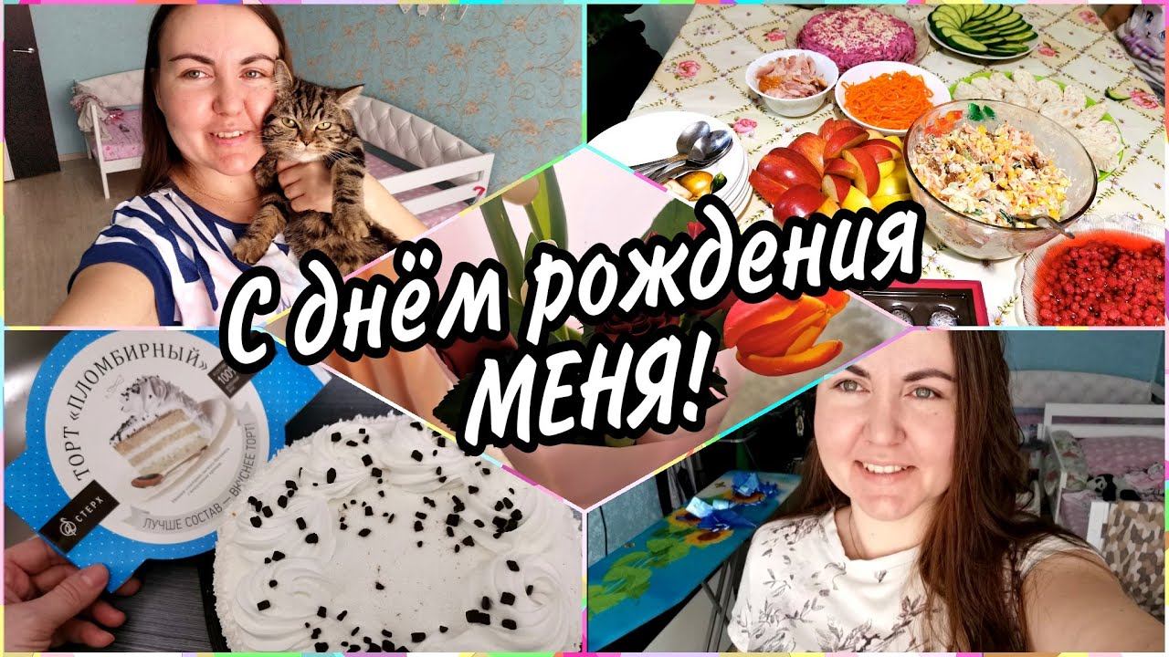КАК ПРОШЁЛ МОЙ ДЕНЬ РОЖДЕНИЯДаже в такой день я ФАНАТЕЮ от УБОРКИ и ГОТОВКИ! Мотивация от меня!✅