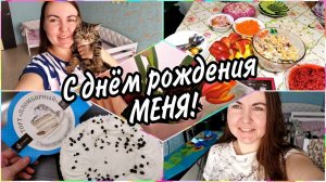 КАК ПРОШЁЛ МОЙ ДЕНЬ РОЖДЕНИЯДаже в такой день я ФАНАТЕЮ от УБОРКИ и ГОТОВКИ! Мотивация от меня!✅