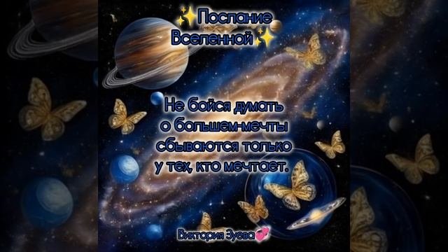 Послание Вселенной