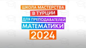 Отзывы о Школе мастерства для преподавателей в Турции 2024