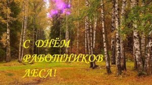 С ДНЁМ РАБОТНИКОВ ЛЕСНОЙ ПРОМЫШЛЕННОСТИ. ОЧЕНЬ КРАСИВОЕ МУЗЫКАЛЬНОЕ ПОЗДРАВЛЕНИЕ