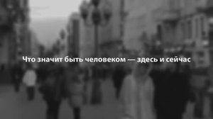 Быть человеком