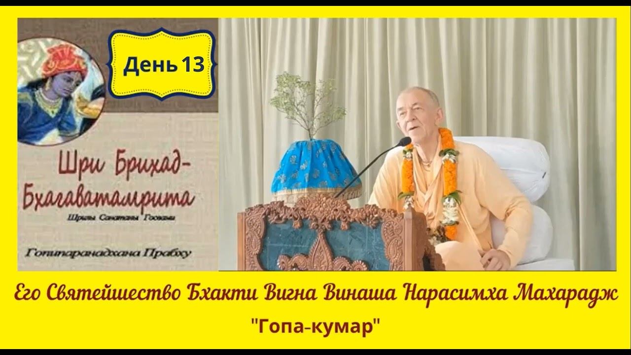 День 13 - 19.05.2020 - Брихад-Бхагаватамрита - ЕС БВВ Нарасимха Махарадж (англ-рус)