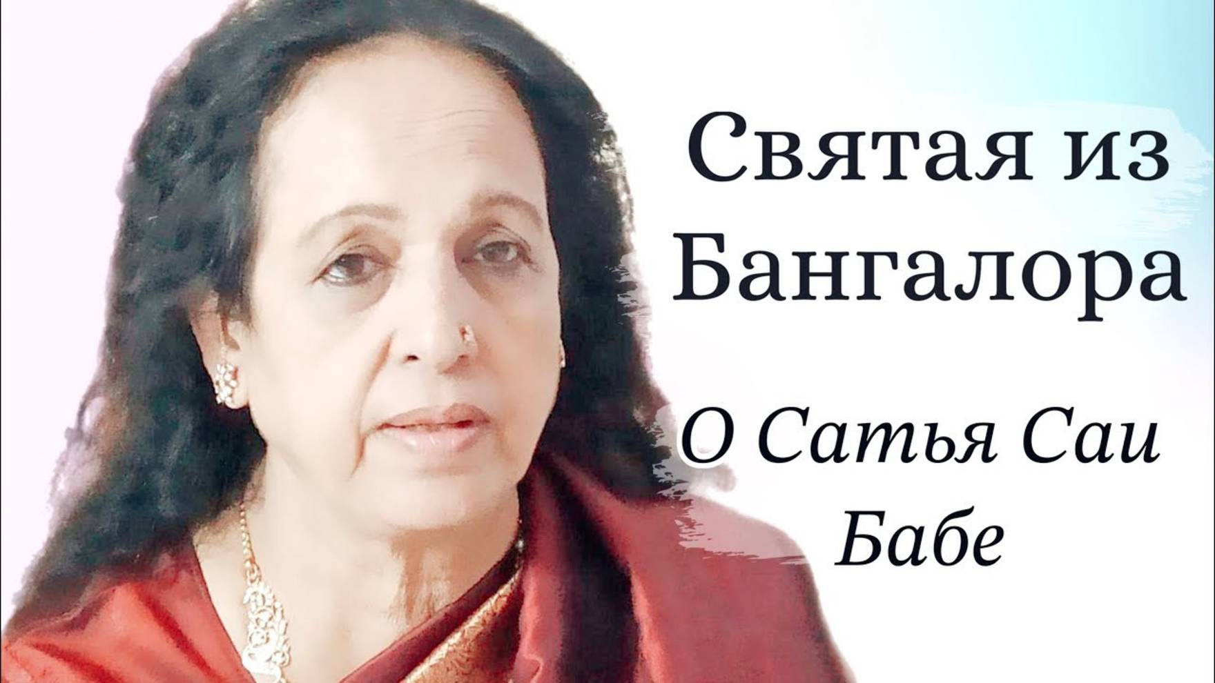 Святая из Бангалора о чудесах Сатья Саи Бабы в США и Индии. Джая Лакшми Амма
