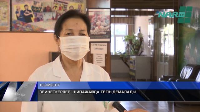 ЗЕЙНЕТКЕРЛЕР ШИПАЖАЙДА ТЕГІН ДЕМАЛАДЫ смотреть онлайн