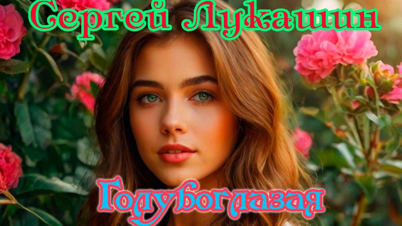 Премьера! СЕРГЕЙ ЛУКАШИН - ГОЛУБОГЛАЗАЯ