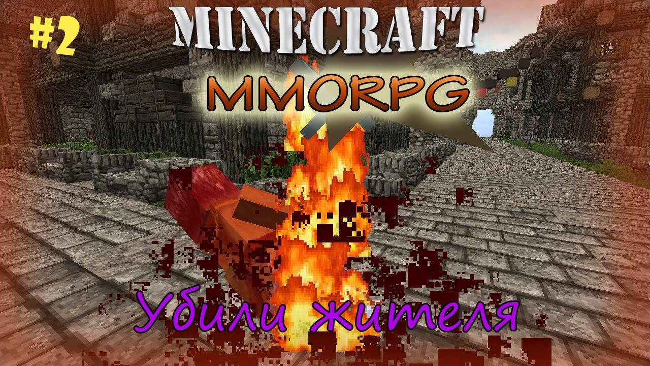Minecraft MMORPG! Убили жителя [2]