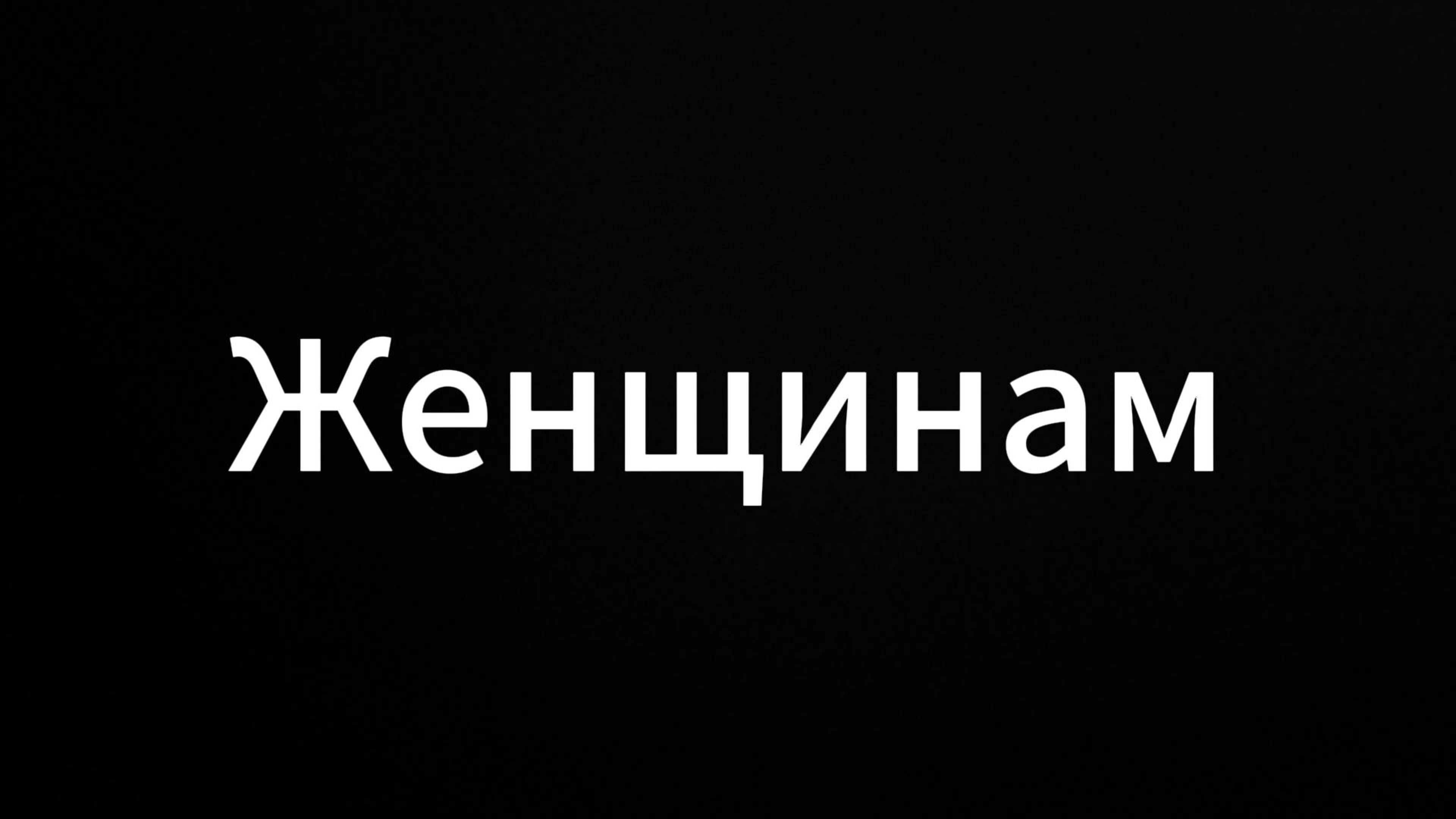 Женщинам #ЕвгенийВихрицкий #Вихрицкий #Коуч #Психолог #консультация #женщины #любовь #мир #я #пара