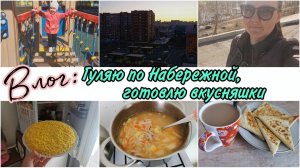 Гуляю по Набережной пока ребёнок в садике на адаптации. ОБЗОР ПОКУПОК. Приготовила суп, салат МИМОЗА