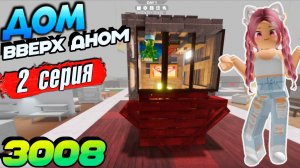 РОБЛОКС 3008 ИКЕА ☢ СТРОЮ ДОМ ВВЕРХ ДНОМ - 2 серия 3008 Роблокс