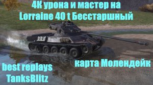 4К урона и мастер на Lorraine 40 t Бесстаршный карта Молендейк - best replays TanksBlitz #tanksblitz